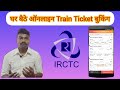 IRCTC Se Train Ticket Booking Kaise kare 2023 || How To Book Train Ticket Through IRCTC
