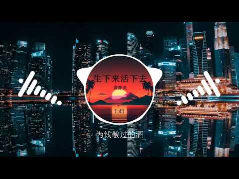 2023華語網絡流行音樂 ||《生下來活下去》|| 黃靜美 || 動態歌詞