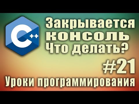 Как сделать чтобы консоль не закрывалась c