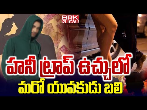హనీ ట్రాప్‌..యువకులకు యువతి వల..వీడియో కాల్స్‌ రికార్డ్‌ చేసి.. | Honey Trap Case | BRK News - TV9