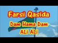 Qasida farsi  dam hama dam ali ali  with lyrics qaseeda ginan manqabat