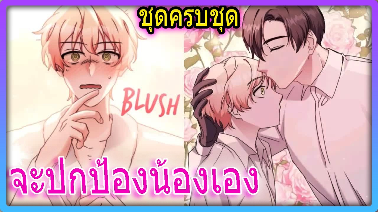 🐍ชุดครบชุด💔แผนชั่วของริโต้! เมื่อความแค้นปะทะความหลงใหลในตัวน้อง | สปอยวาย