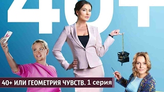 40+ или Геометрия чувств 1 серия 40+ или Геометрия чувств 1 серия