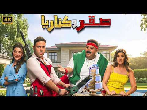 الفيلم الكوميدي صقر و كناريا كامل بطولة محمد امام و شيكو و يارا السكري  