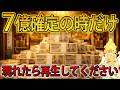 【※一生に一度しか表示されません】この動画が現れたら突然「７億円」が手元に届きます。必ず再生して下さい。