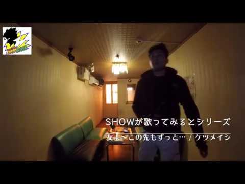 『友よ〜この先もずっと・・・』SHOWが最近のJ-POPを歌ってみる！