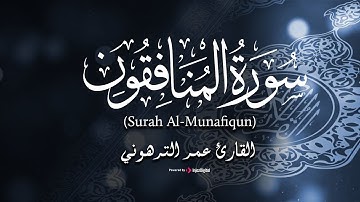 تلاوة خاشعة للقارئ عمرالترهوني | سورة المنافقون