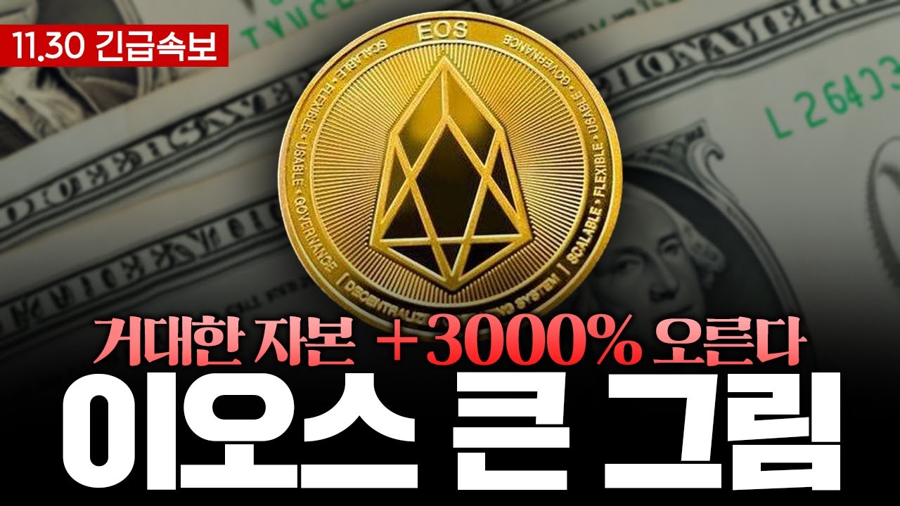 이오스 | 불리쉬거래소 호재 출현. 블록원의 큰그림은 이오스 10만원입니다. #이오스 - YouTube