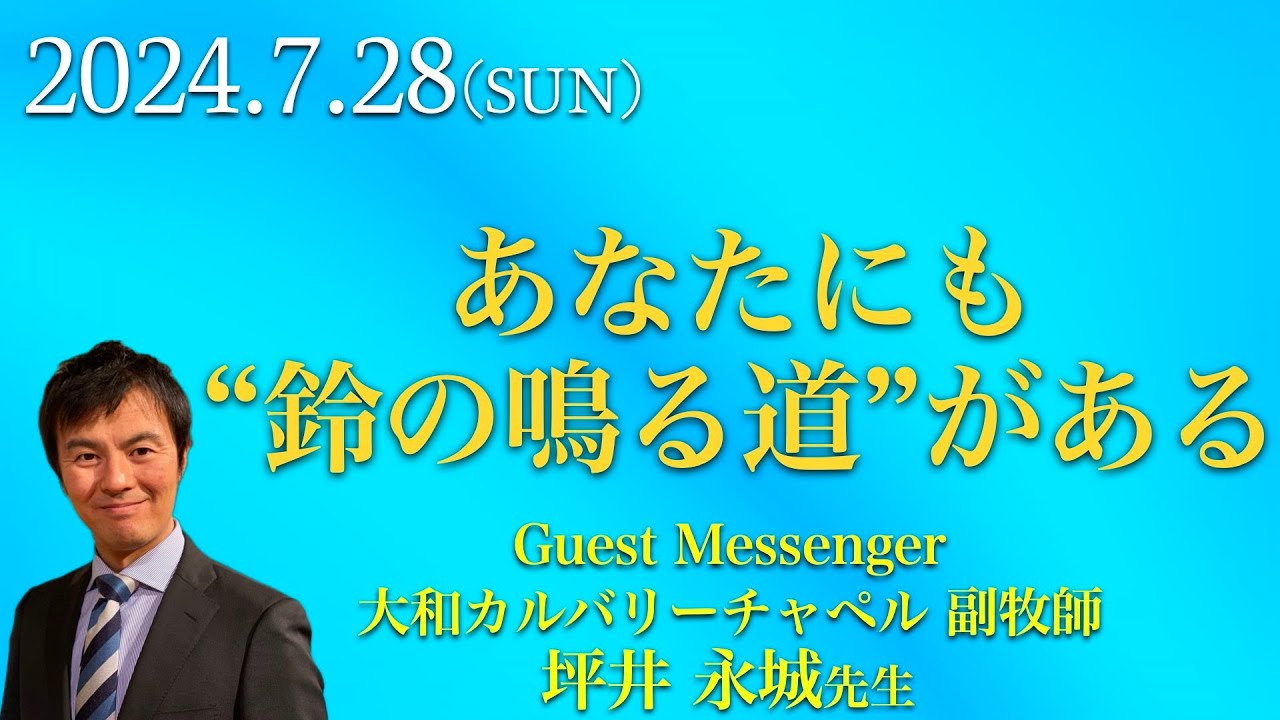 2024年7月28日 #夏の特別礼拝 栄シャローム福音教会 『あなたにも“鈴の鳴る道”がある』坪井永城先生