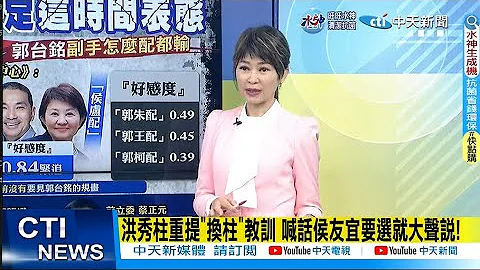 【每日必看】洪秀柱重提"换柱"教训 喊话侯友宜要选就大声说!｜"想选就大声讲" 洪秀柱喊话:侯民调高"就别再龟毛了"! 20230217 @CtiNews - 天天要闻