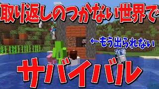 後悔しても全て無駄！取り返しの付かない世界でサバイバル - マインクラフト【Kun】