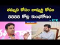 KTR | తమ్ముని కోసం బామ్మర్ది కోసం 8888 కోట్ల కుంభకోణం | CM Revanth is huge scam || Nation trends