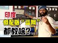 實拍印度低配版“藍翔”，我們參觀完學校後，忍不住的驚嘆！