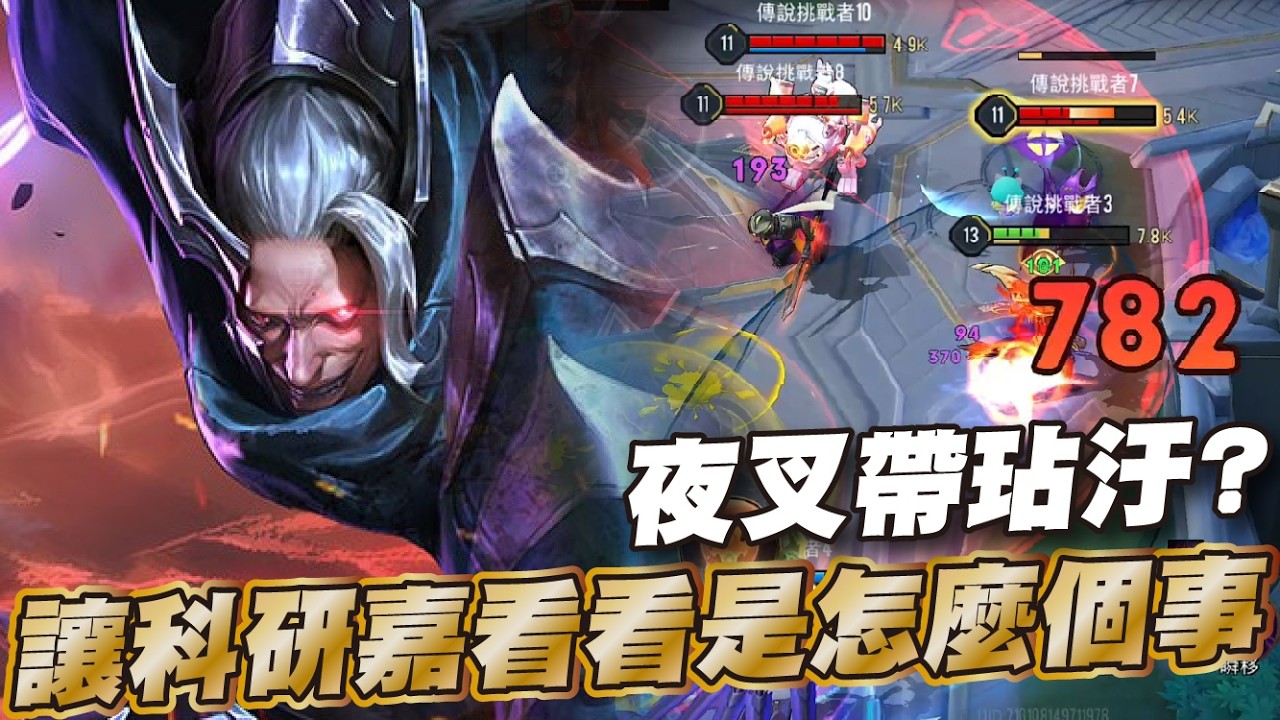 傳說對決 |脆大神科研2玷污真的有用嗎？真的有料！直接拿下頂級凱撒路🥵| Sirenia 海牛 |夜叉