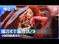纯享 喻言 十面埋伏2 中国风酷飒来袭 青春有你第2季 EP11 Youth With You 2 IQIYI综艺 纯享 喻言 十面埋伏2 中国风酷飒来袭 青春有你第2季 EP11 Youth With You 2 IQIYI综艺