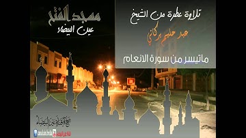 تلاوة عطر/ الشيخ عبد الحليم بركانى / عين البيضاء