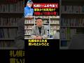 【日本ハム】小林氏が推測「札幌ドームはいずれ解体する」 #日本ハム #新庄剛志 #札幌ドーム #プロ野球