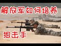 中国解放军如何培养狙击手？吊打台灣草莓兵 / 中国陆军狙击手的历史/ M99狙击步枪介绍/武统台湾