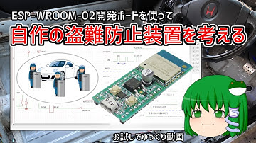 マイコンを使った自作の盗難防止装置を考える【ESP-WROOM-02 Wi-Fiモジュール】