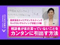 相談者がまだ言っていないことをカンタンに引出す方法キャリアコンサルタント キャリアコンサルティング
