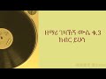 ዘማሪ ገዛኸኝ ሙሴ ክብር ይሁን ለእግዚአብሔር GEZAHEGN MUSE KEBER YEHUNE LE EGEZIABEHER 