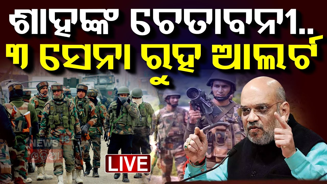 ଶାହଙ୍କ ଚେତାବନୀ... ୩ ସେନା ରୁହ ଆଲର୍ଟ | Pahalgam |PM Modi | Ajit Doval | India Pakistan |Odia News Live