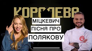 Влад Міцкевич пісня про Олю Полякову скандал, роман артистів