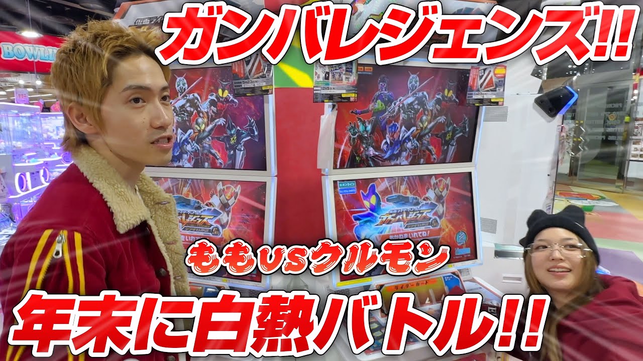 【ガンバレジェンズ白熱バトル!!】我々エンジョイ勢！年の瀬に友達と店内対戦で遊んだ！