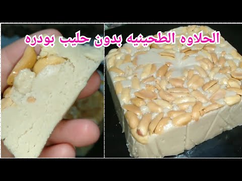 الحلاوه الطحينيه ب 3 مكونات بدون حليب بودره الحلاوه الطحينية