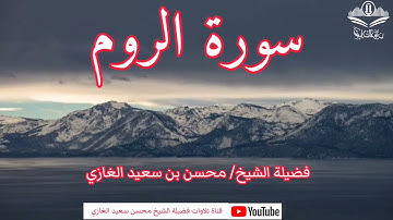 سورة الفاتحة وما تيسر من سورة الروم لفضيلة الشيخ محسن بن سعيد الغازي
