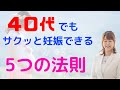 ４０代流産なしでサクッと妊娠できる女性の5つの特徴