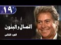 المال والبنون جـ2 الحلقة 19 من 34 