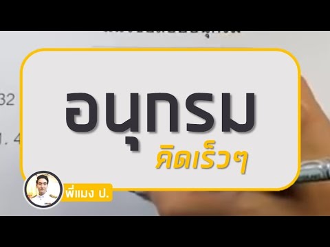 วีดีโอ: จะหาเลขถัดไปในอนุกรมได้อย่างไร?