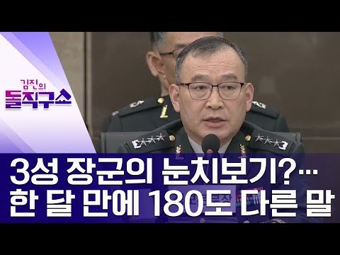 3성 장군의 눈치보기?…한 달 만에 180도 다른 말 | 김진의 돌직구쇼