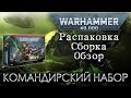 Warhammer 40000: Командирский набор (Commander Edition) – с чего начать в 9-ой редакции.