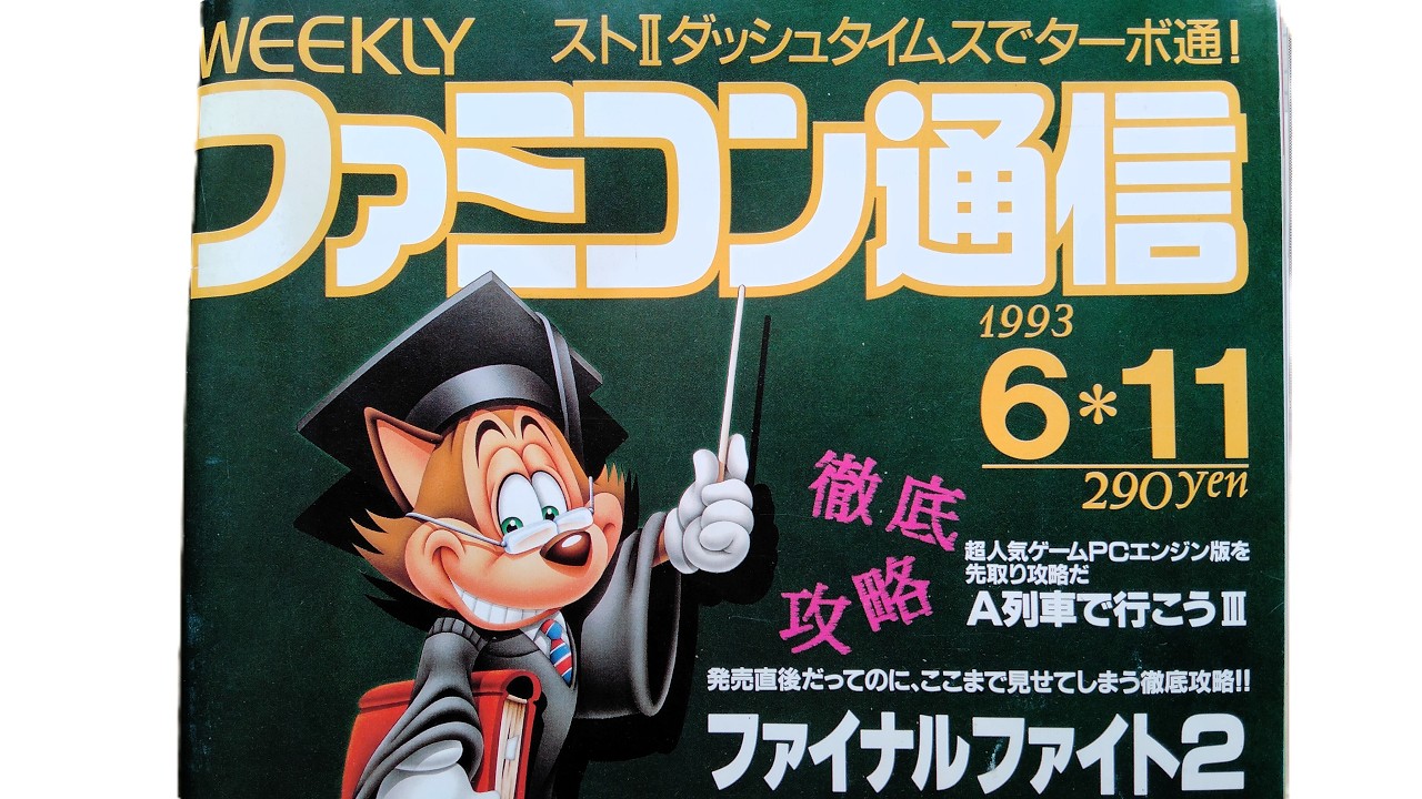 ファミコン通信91年33冊　抜けなし ファミコン通信1993年6月11日号 - YouTube