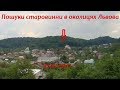 Коп...Пошук старовинни в околицях Львова