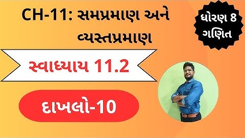 દાખલો 10 | સ્વાધ્યાય 11.2 |  ધોરણ 8 | પ્રકરણ 11 સમપ્રમાણ અને વ્યસ્તપ્રમાણ | svadhyay 11.1 std8 maths