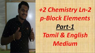 +2 Chemistry Ln-2 p-Block Part-1