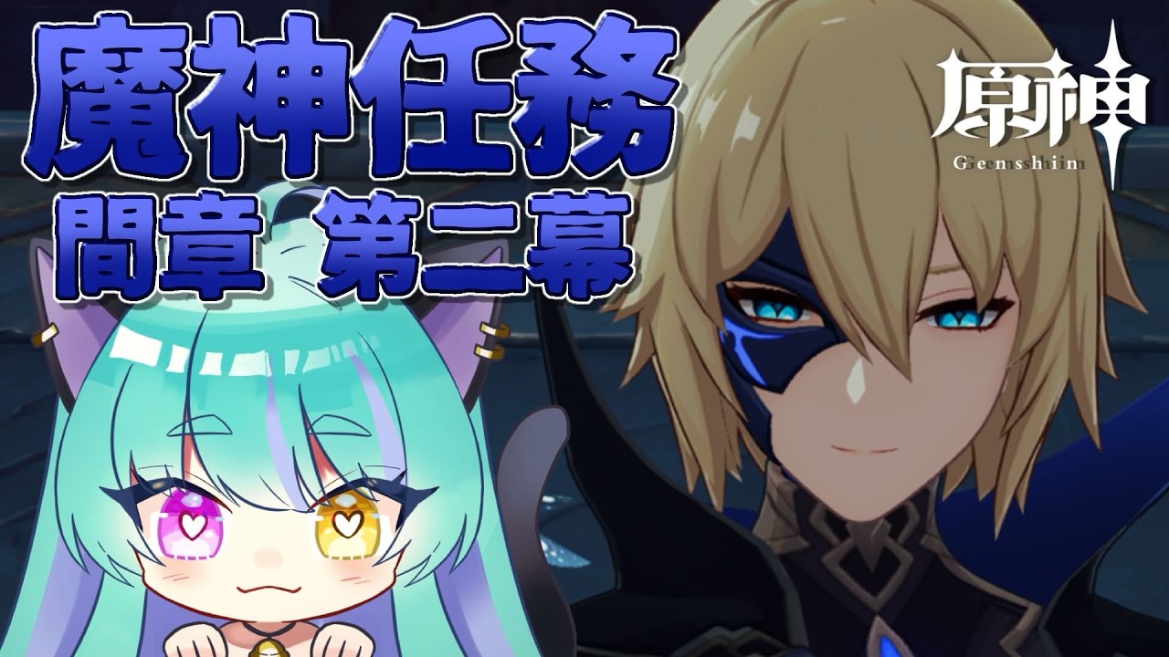 【#原神 】魔神任務 間章 第二幕 part１【#ゲーム実況 #vtuber #ウィスティリアリーフ  #ライブストリーフ 】
