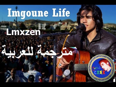 ♫Imgoune ife♫ ♥قصف بالثقيل للمخزن العربي ♥مترجمة للعربية