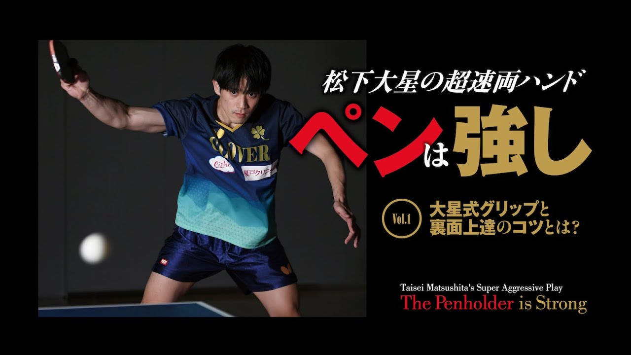 【卓球王国本誌連動企画】松下大星の超速両ハンド・ペンは強し①-Taisei Matsushiata-