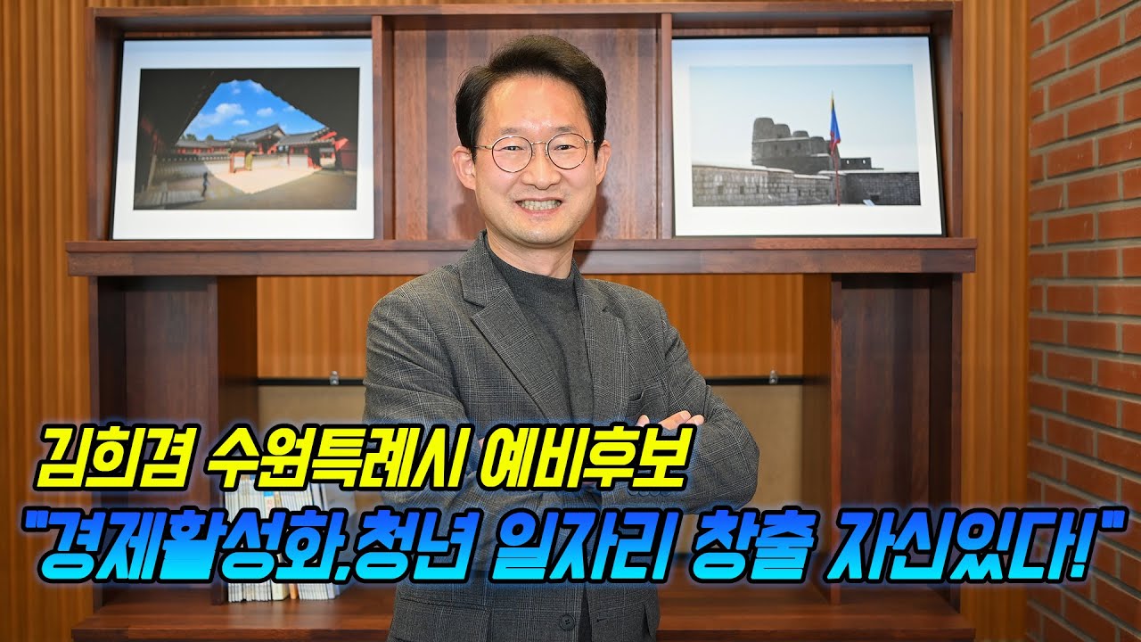 김희겸 수원특례시장 예비후보, "경제활성화,청년 일자리 창출 자신있다!"