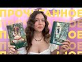 Самая ЛУЧШАЯ и самая ХУДШАЯ книги за последнее время | ПРОЧИТАННОЕ 📚✅
