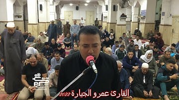 أذان رائع جدا للقارئ عمرو الجيارة تراويح رمضان 2022