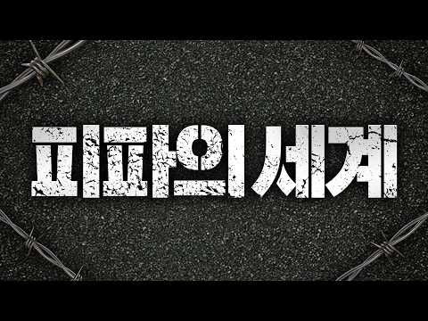 피파 <strong>야차</strong>
