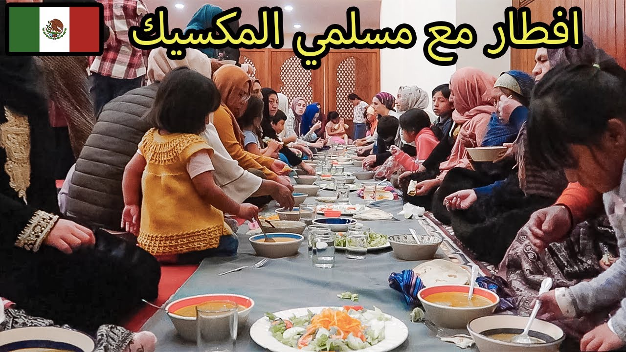 إفطار رمضان مع السكان الأصليين للمكسيك بمشاركة الرحالة ابن حتوتة