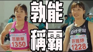 都是11秒68 到底誰才是女子100公尺冠軍| 臺灣國際田徑公開賽 