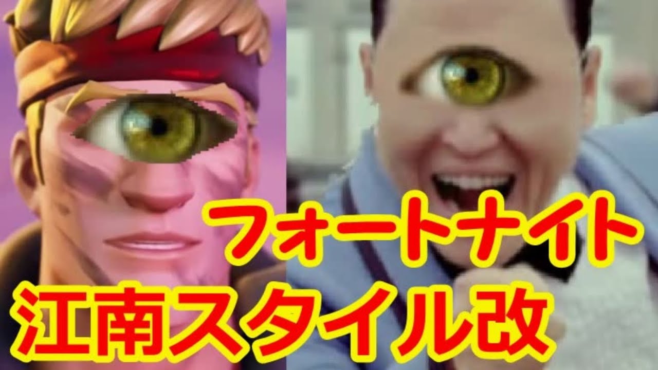 フォートナイトでカンナムスタイル 改 ジョンジーの声で完全再現 Youtube