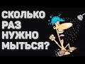 СКОЛЬКО РАЗ НУЖНО МЫТЬСЯ | ПОЧЕМУ НЕЛЬЗЯ ПРИНИМАТЬ ДУШ КАЖДЫЙ ДЕНЬ | КАК ПРАВИЛЬНО ПРИНИМАТЬ ДУШ